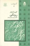 کتاب گزینۀ اشعار رودکی نوشته  جعفر شعار